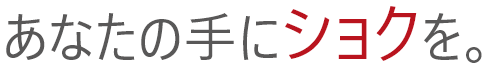 あなたの手にショクを
